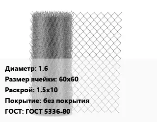 Сетка-рабица 1.6 Ячейка: 60х60 1.5х10 без покрытия ГОСТ: ГОСТ 5336-80